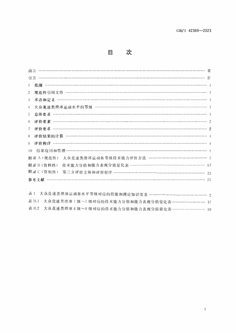 GBT 42369-2023 大众竞速类滑冰运动水平等级评价规范.pdf_第2页