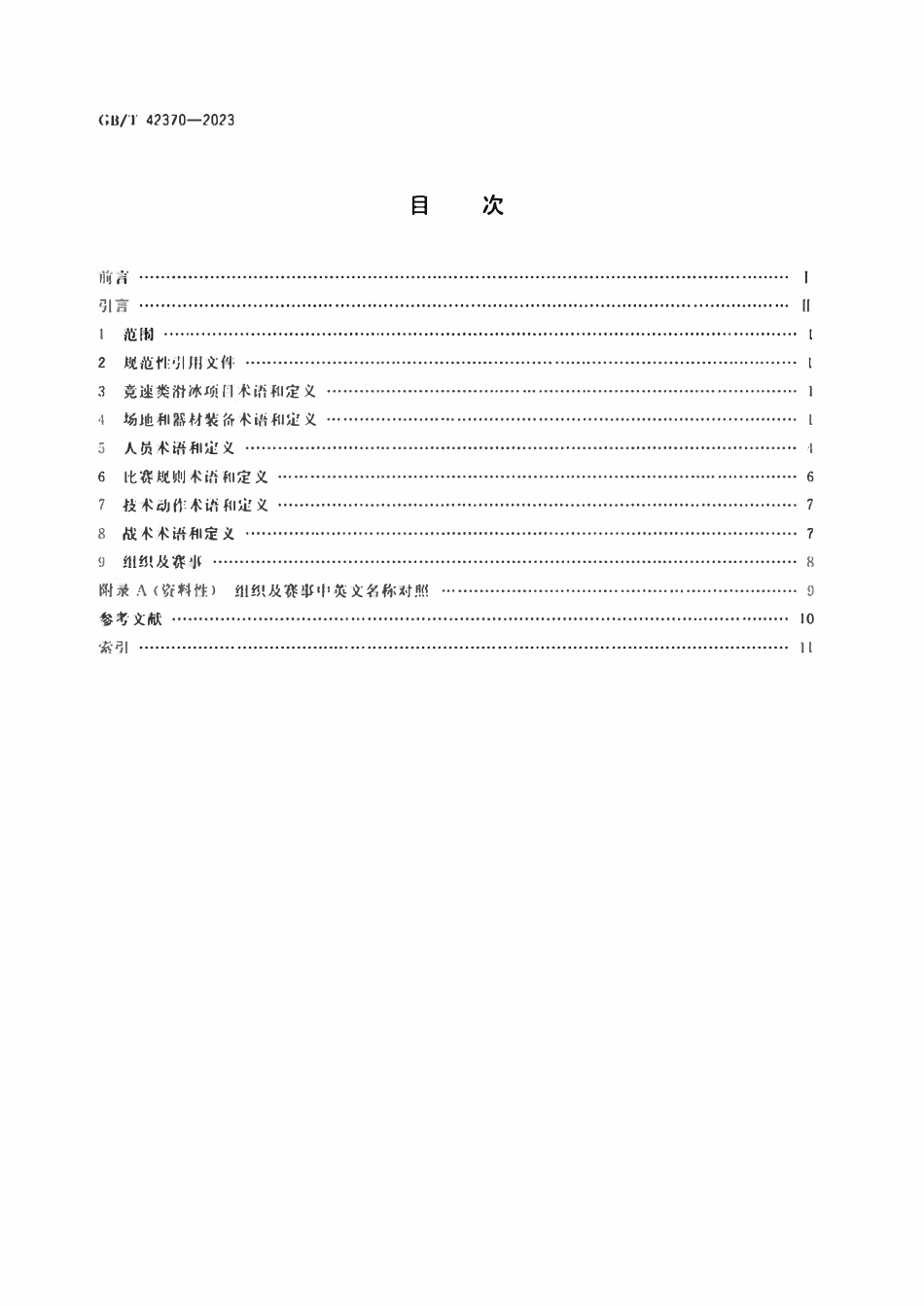 GBT 42370-2023 竞速类滑冰运动项目基础术语.pdf_第2页