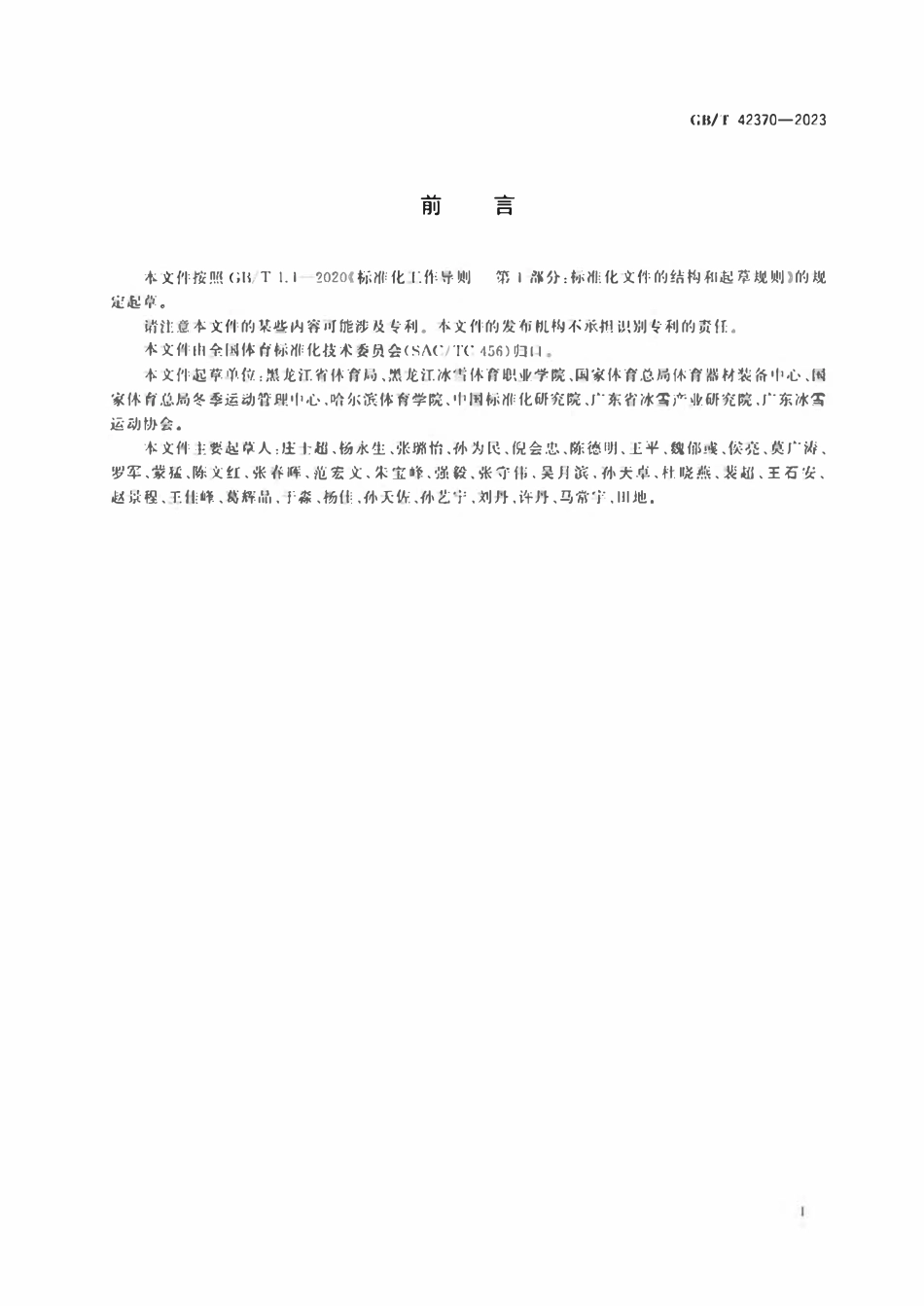GBT 42370-2023 竞速类滑冰运动项目基础术语.pdf_第3页