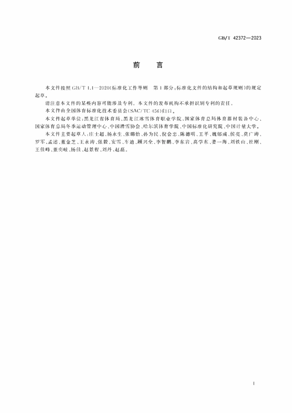 GBT 42372-2023 大众滑雪赛事活动规范.pdf_第3页