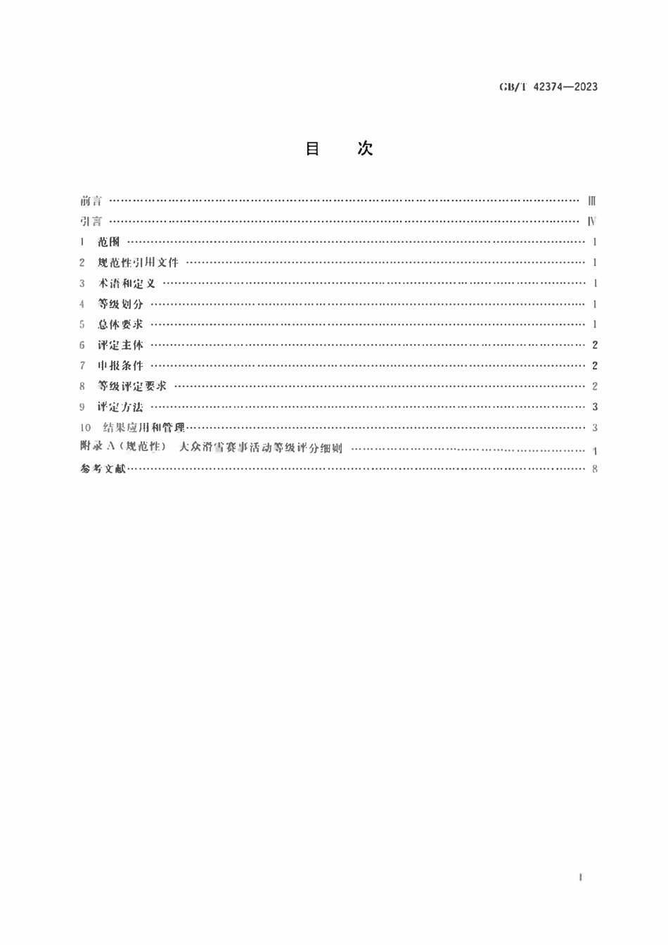 GBT 42374-2023 大众滑雪赛事活动等级划分与评定规范.pdf_第2页