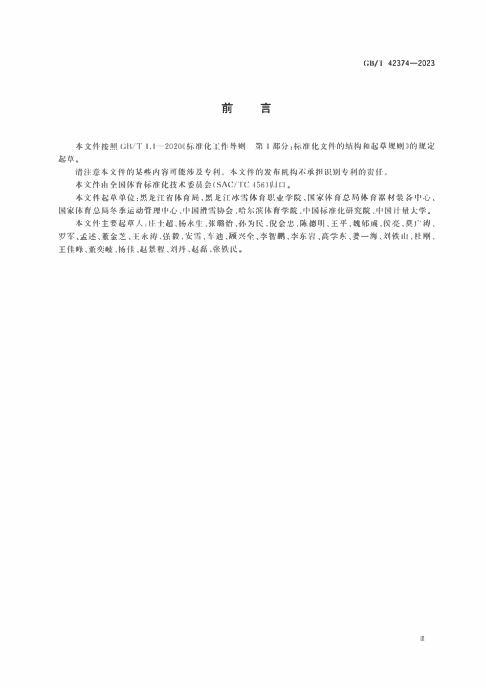 GBT 42374-2023 大众滑雪赛事活动等级划分与评定规范.pdf_第3页