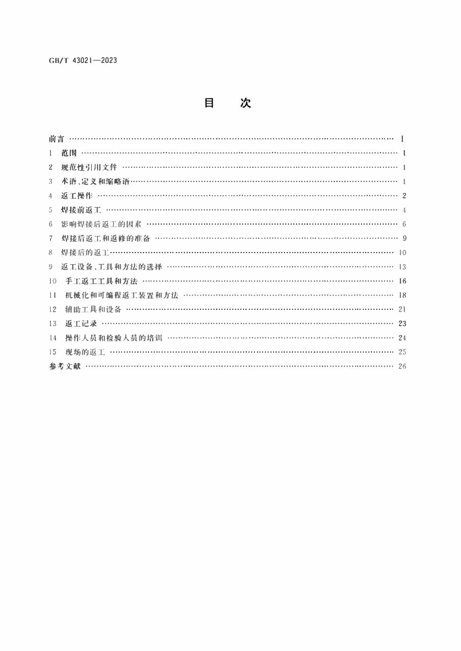 GBT 43021-2023 电子组装件焊接的返工、改装和返修工艺要求.pdf_第2页