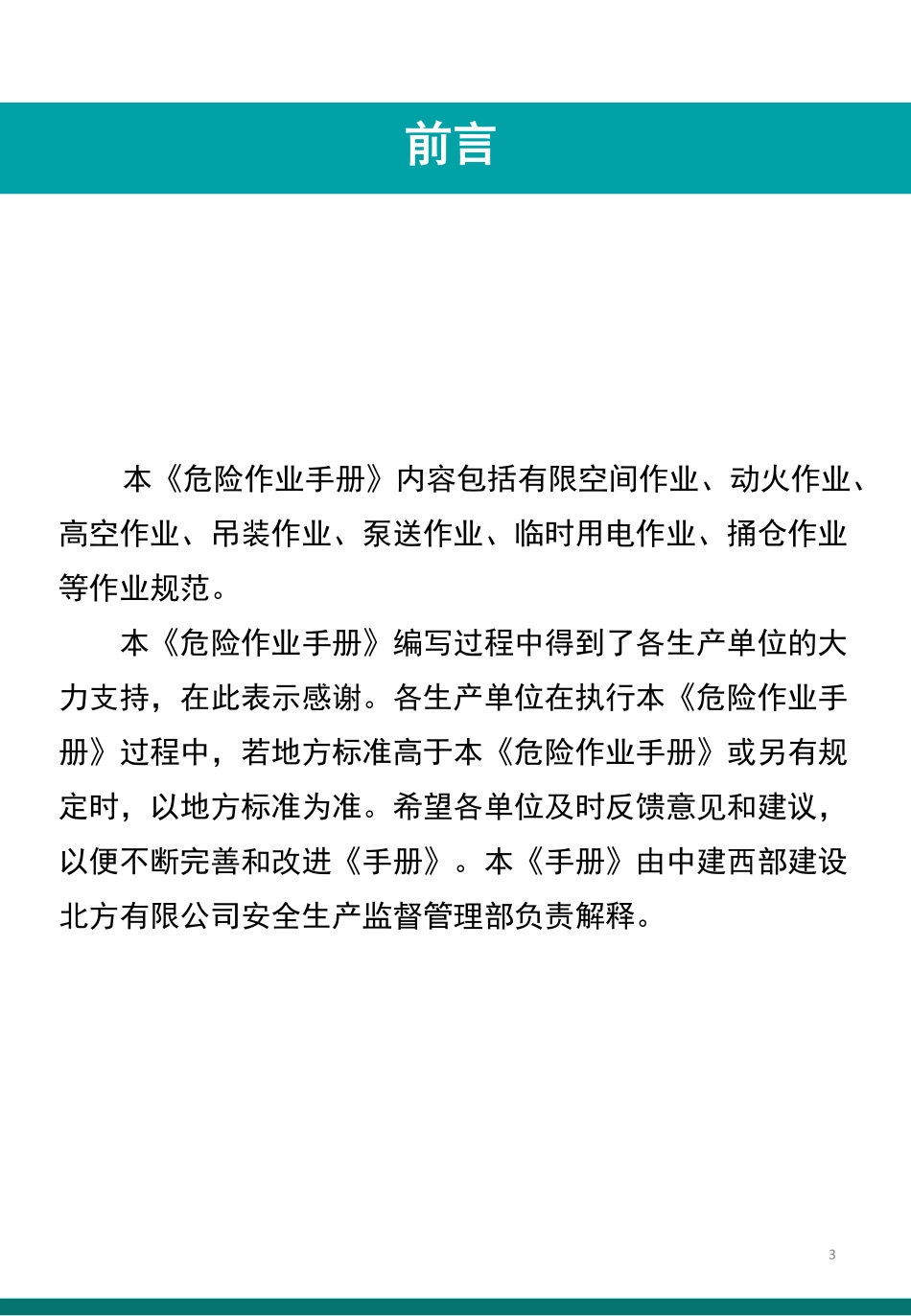 2025版国企八大项危险作业安全手册.pdf_第3页