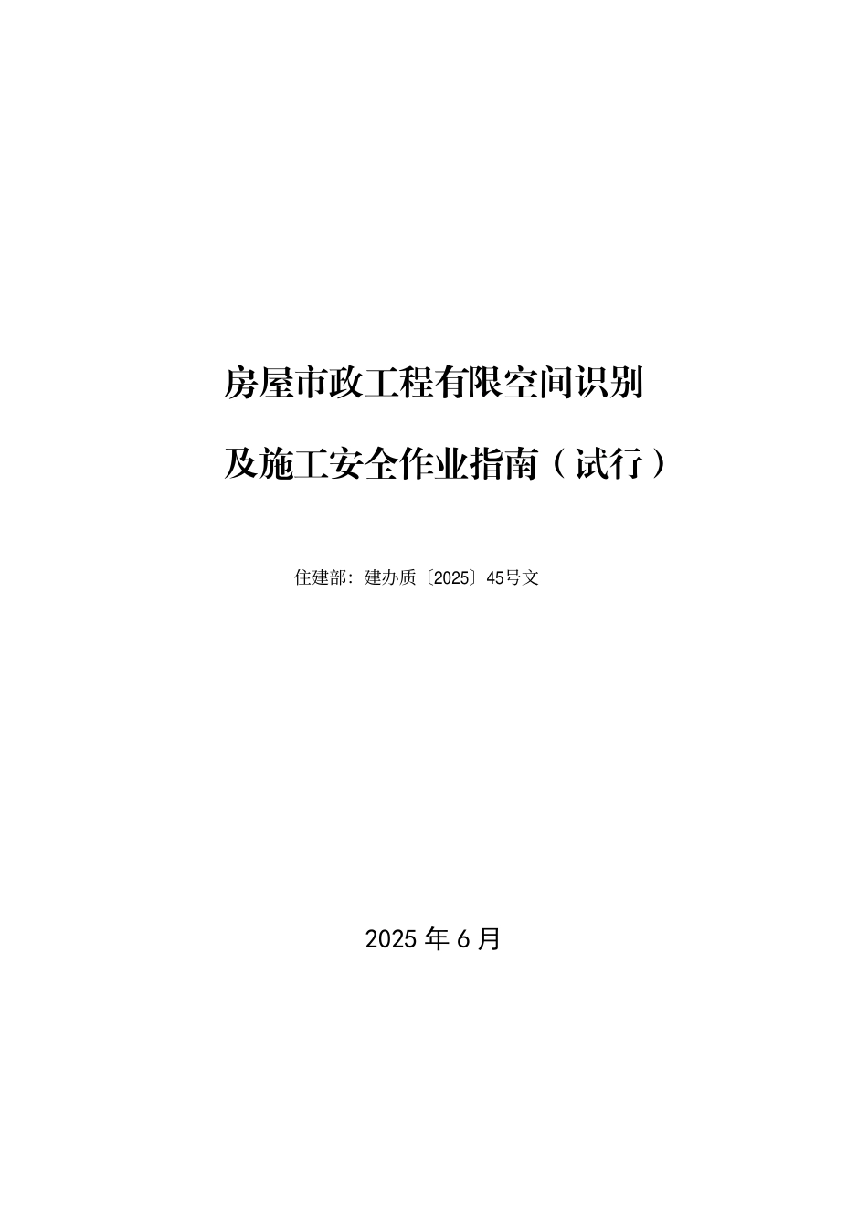 房屋市政工程有限空间识别及施工安全作业指南（试行）.pdf_第1页