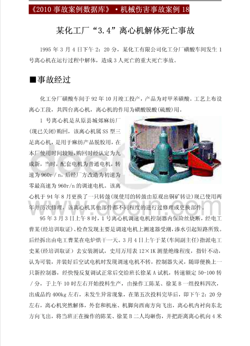 机械伤害事故案例集锦（下）.pdf_第3页