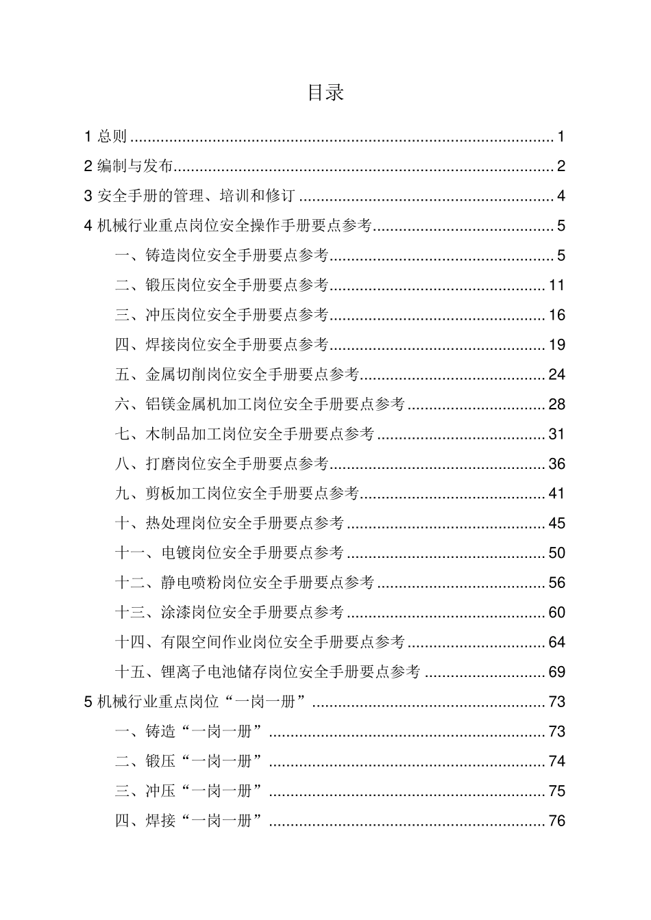 机械行业重点岗位安全手册（已发）.pdf_第3页