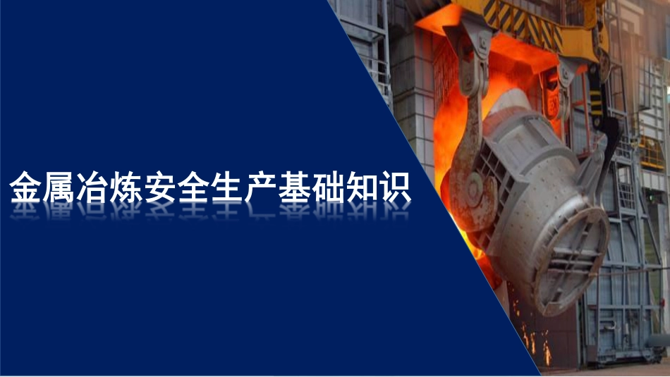 金属冶炼安全生产基础知识.pdf_第1页