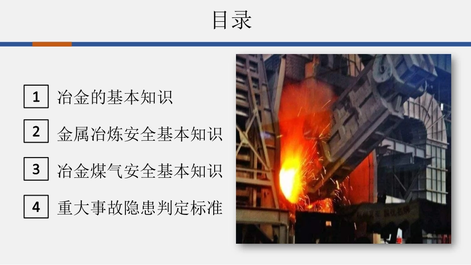 金属冶炼安全生产基础知识.pdf_第2页