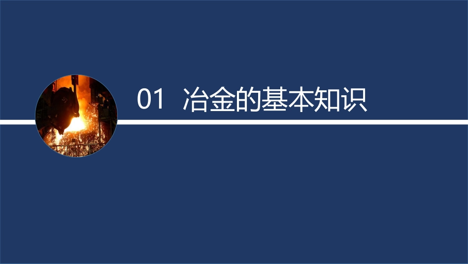 金属冶炼安全生产基础知识.pdf_第3页