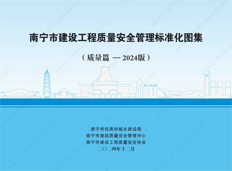 南宁市建设工程质量安全管理标准化图集（质量篇）.pdf_第1页