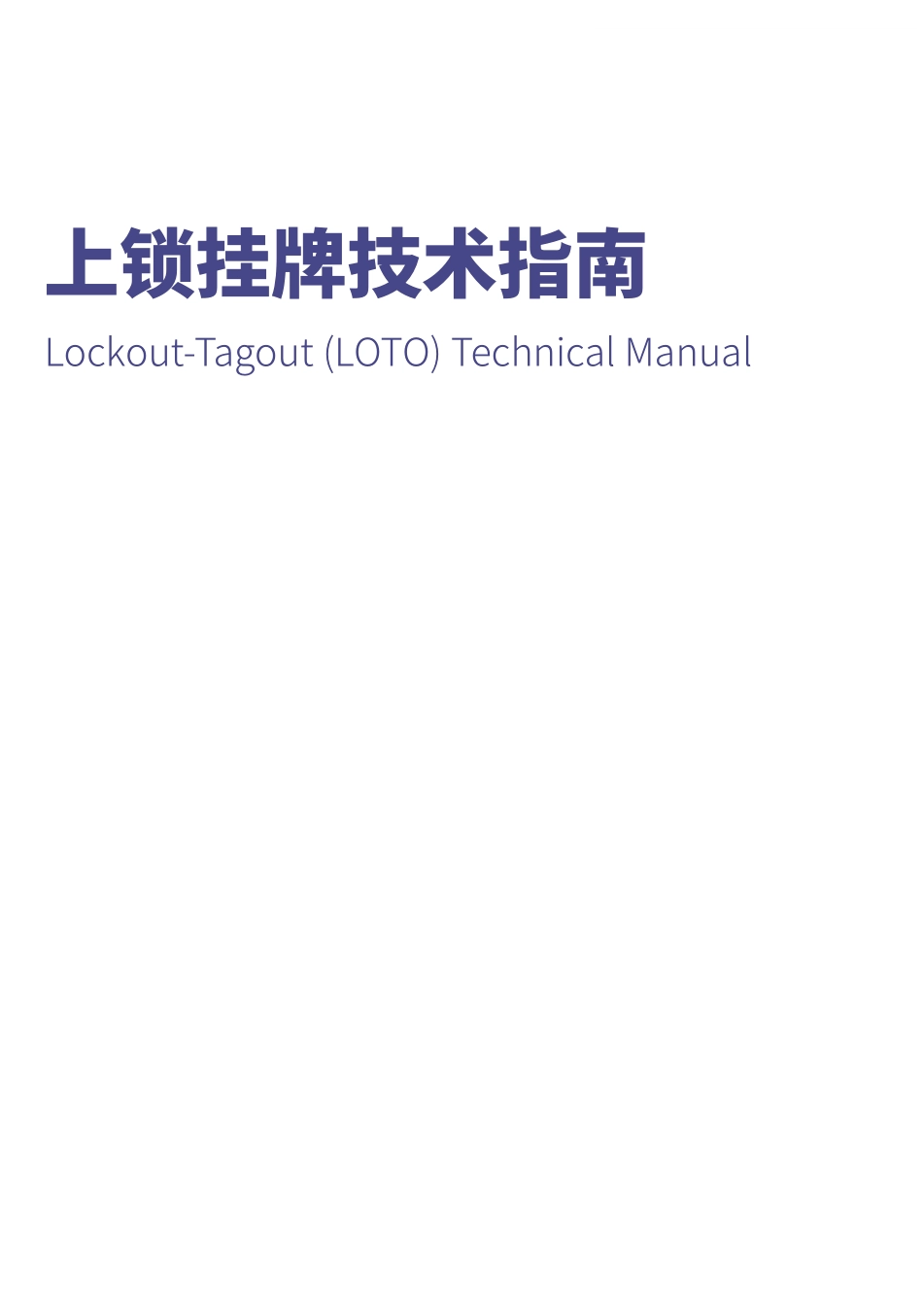上锁挂牌技术指南手册.pdf_第1页