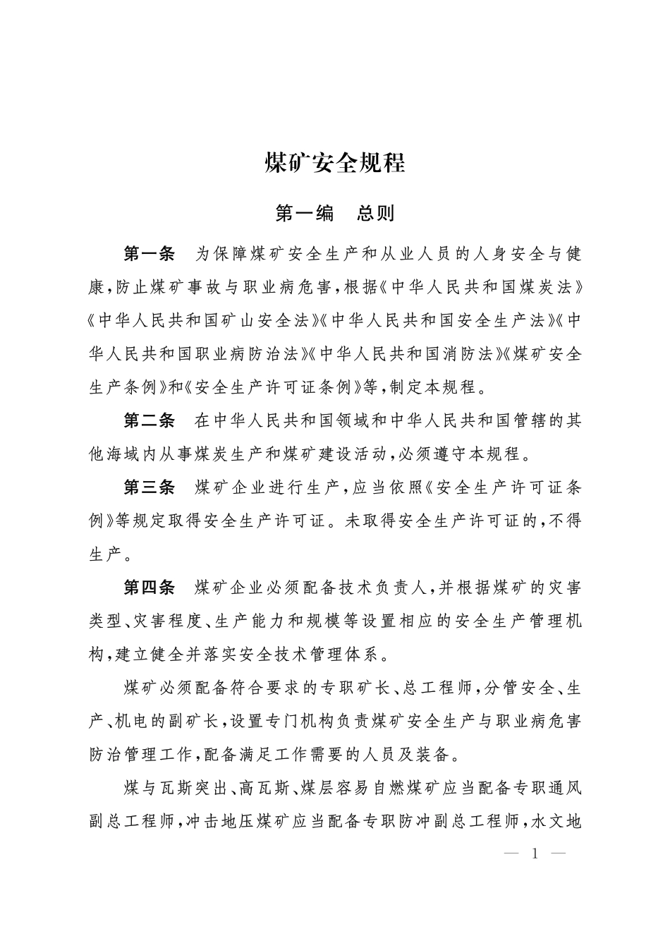 应急管理部17号令《煤矿安全规程》发布.pdf_第1页