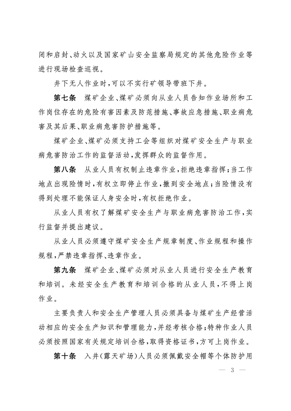 应急管理部17号令《煤矿安全规程》发布.pdf_第3页