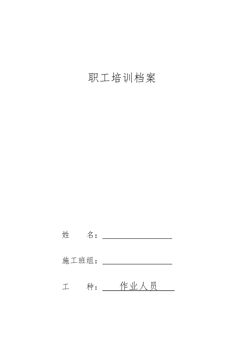 职工安全档案（作业人员）.pdf_第1页