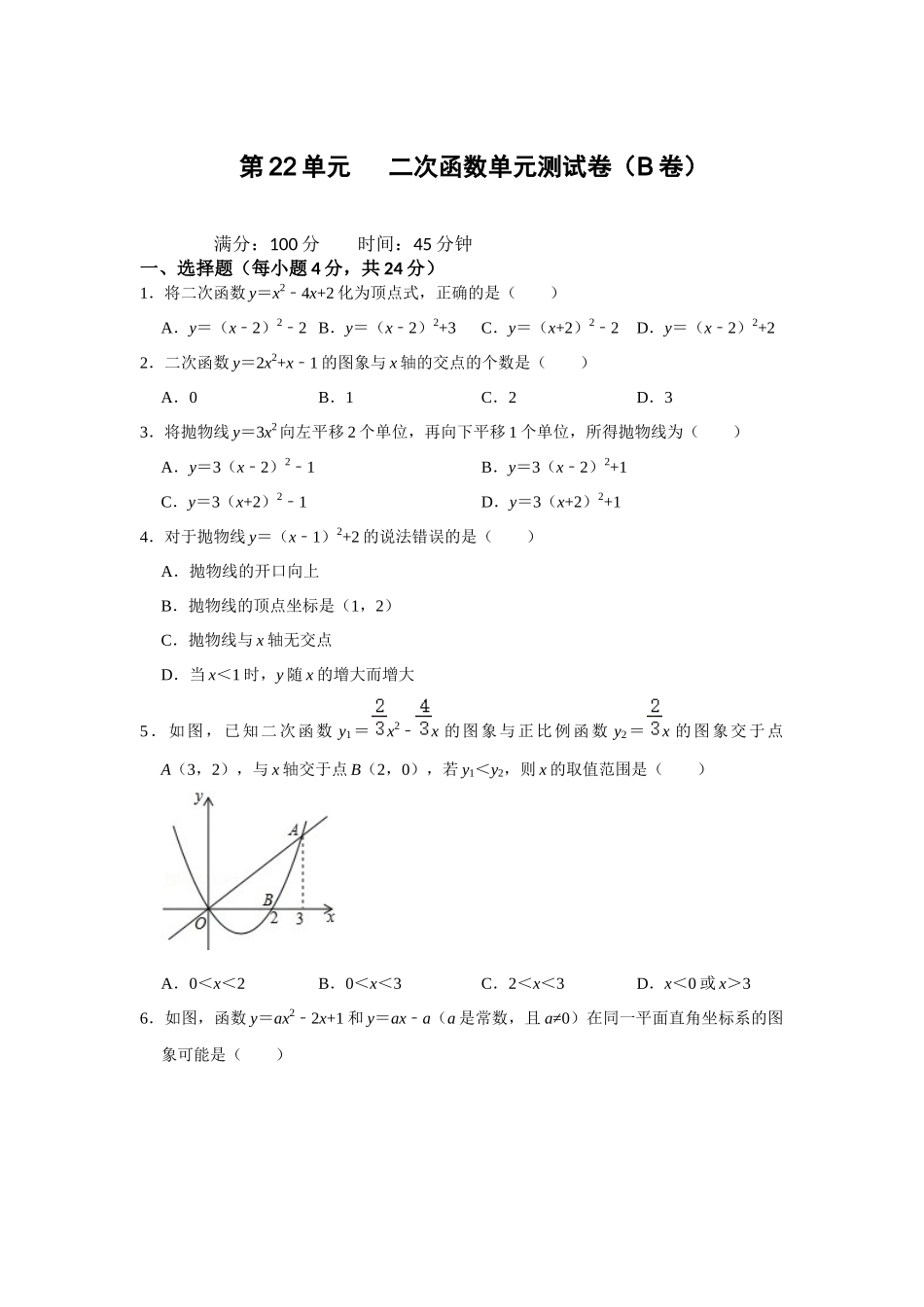 （2025-2026学年）人教九年级数学上册第22单元  二次函数单元测试卷（拓展提升）（学生版+名师详解版）.docx_第1页