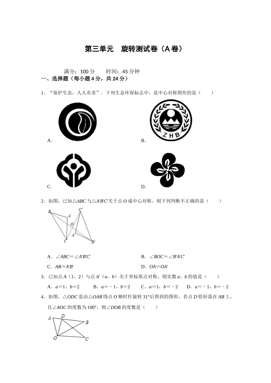 （2025-2026学年）人教九年级数学上册第二十三章 旋转 单元测试卷（基础夯实）（学生版+名师详解版）.docx_第1页