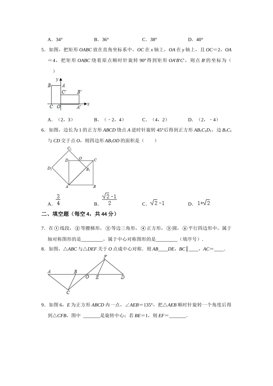 （2025-2026学年）人教九年级数学上册第二十三章 旋转 单元测试卷（基础夯实）（学生版+名师详解版）.docx_第2页