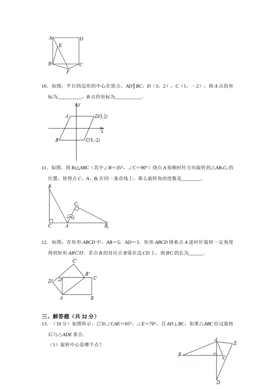 （2025-2026学年）人教九年级数学上册第二十三章 旋转 单元测试卷（基础夯实）（学生版+名师详解版）.docx_第3页