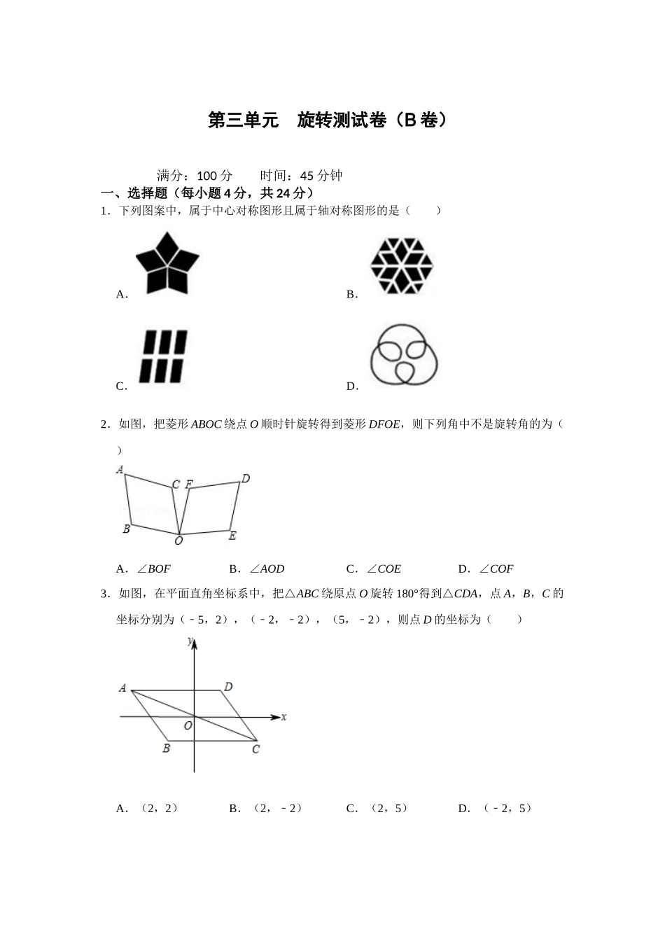 （2025-2026学年）人教九年级数学上册第二十三章 旋转 单元测试卷（拓展提升）（学生版+名师详解版）.docx_第1页