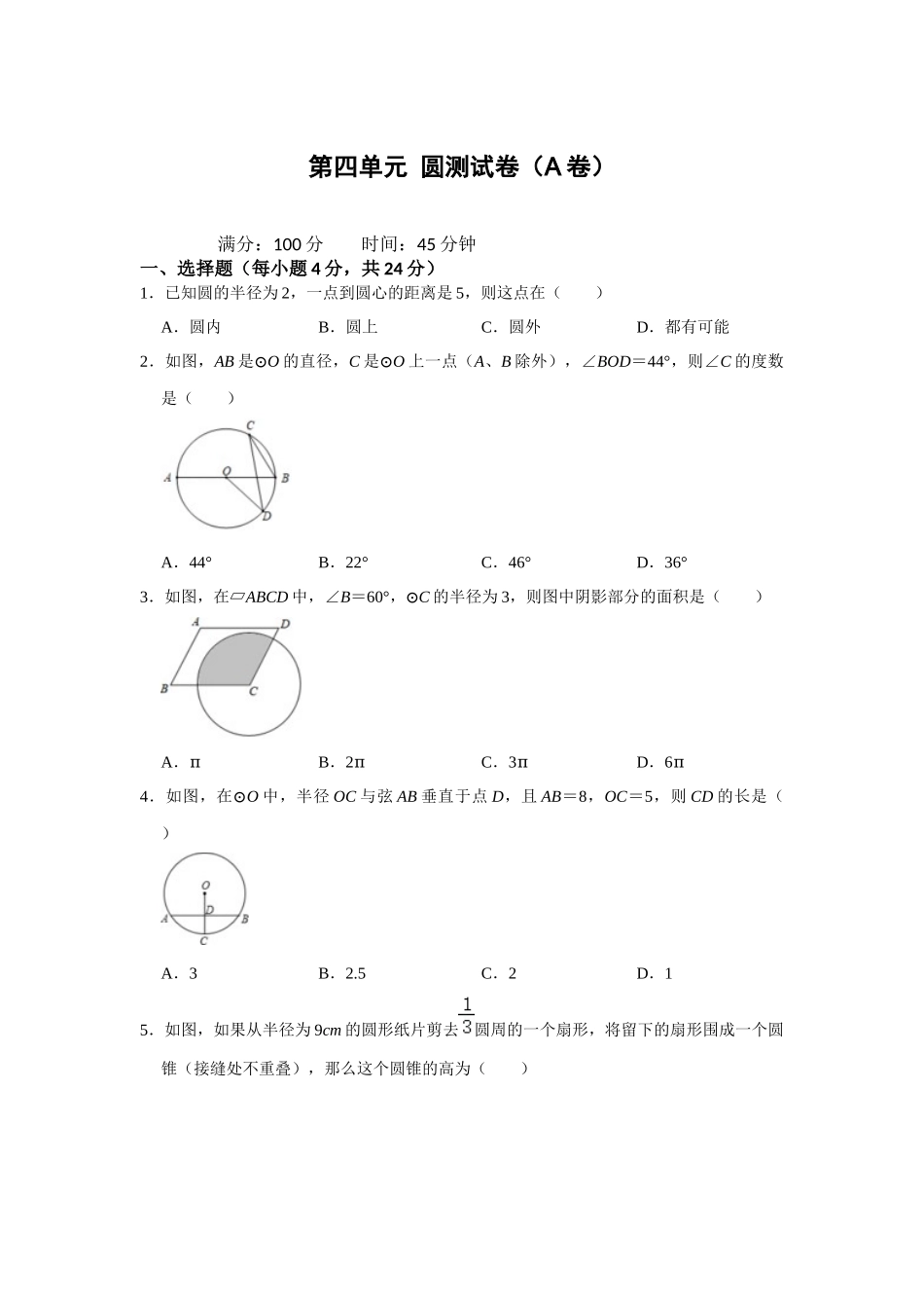 （2025-2026学年）人教九年级数学上册第二十四章 圆 单元测试卷（基础夯实）（学生版+名师详解版）.docx_第1页