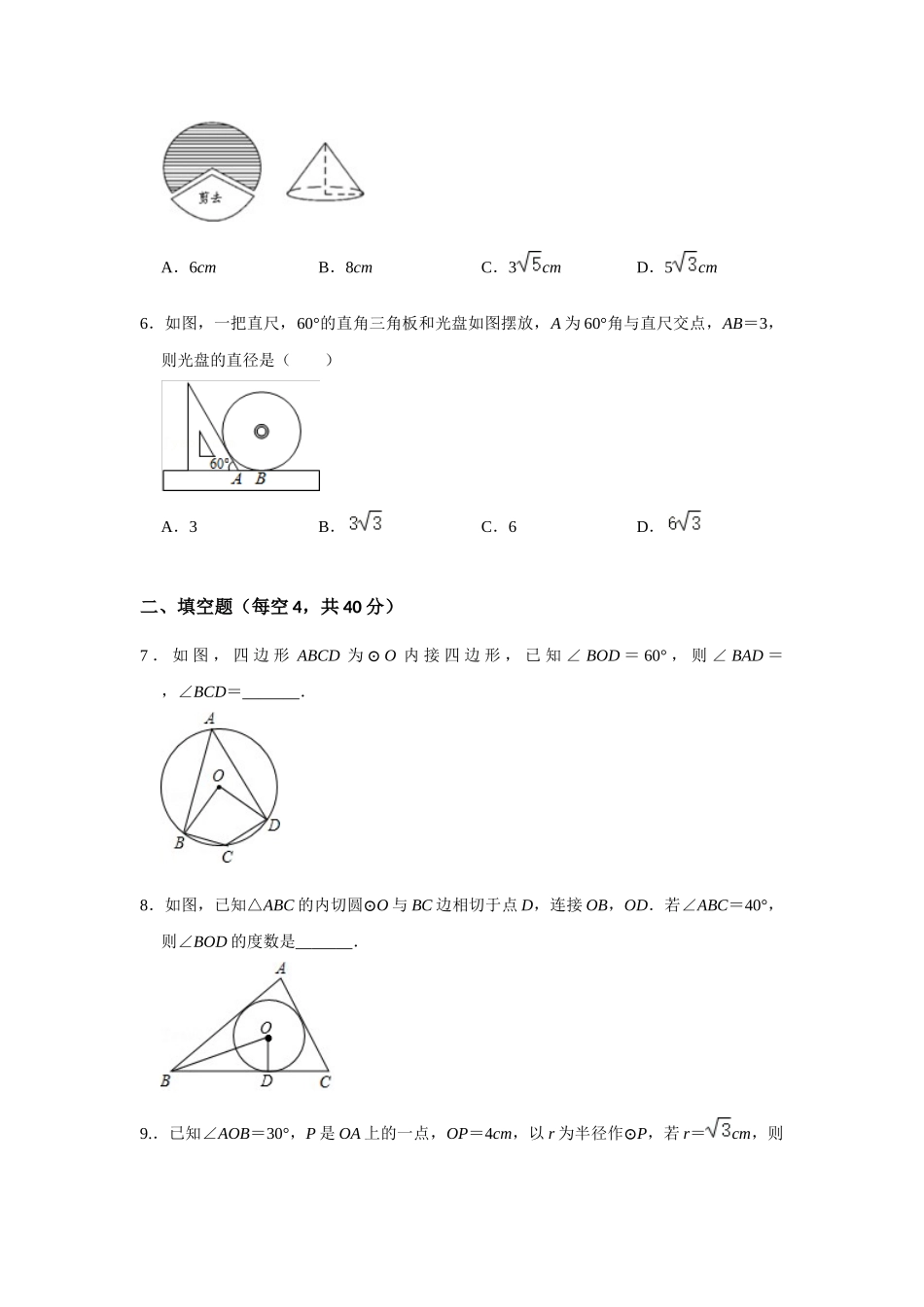 （2025-2026学年）人教九年级数学上册第二十四章 圆 单元测试卷（基础夯实）（学生版+名师详解版）.docx_第2页