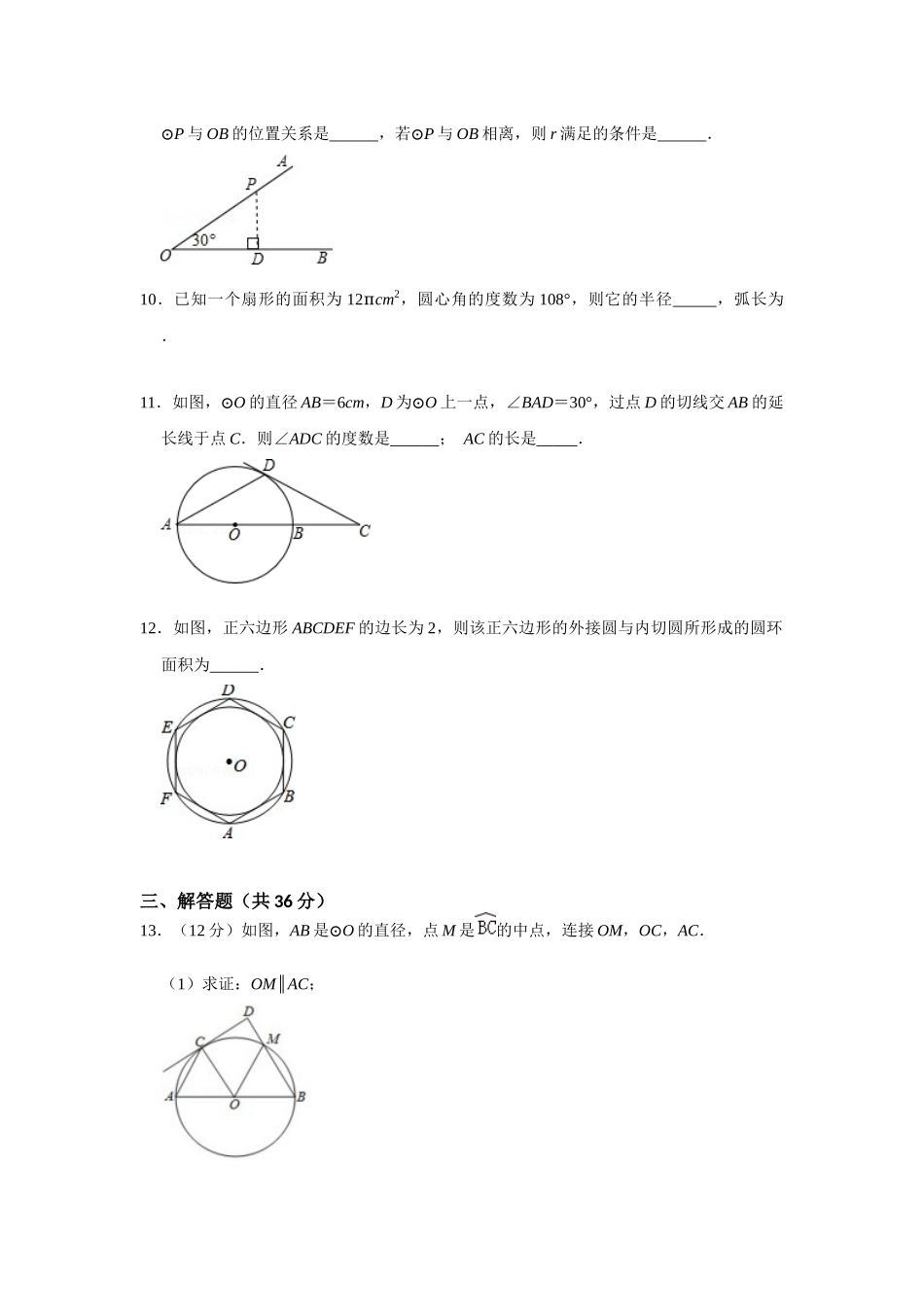 （2025-2026学年）人教九年级数学上册第二十四章 圆 单元测试卷（基础夯实）（学生版+名师详解版）.docx_第3页