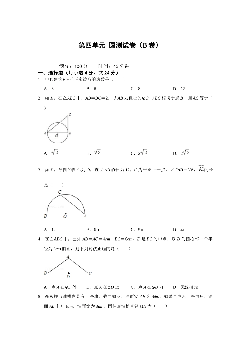 （2025-2026学年）人教九年级数学上册第二十四章 圆 单元测试卷（拓展提升）（学生版+名师详解版）.docx_第1页