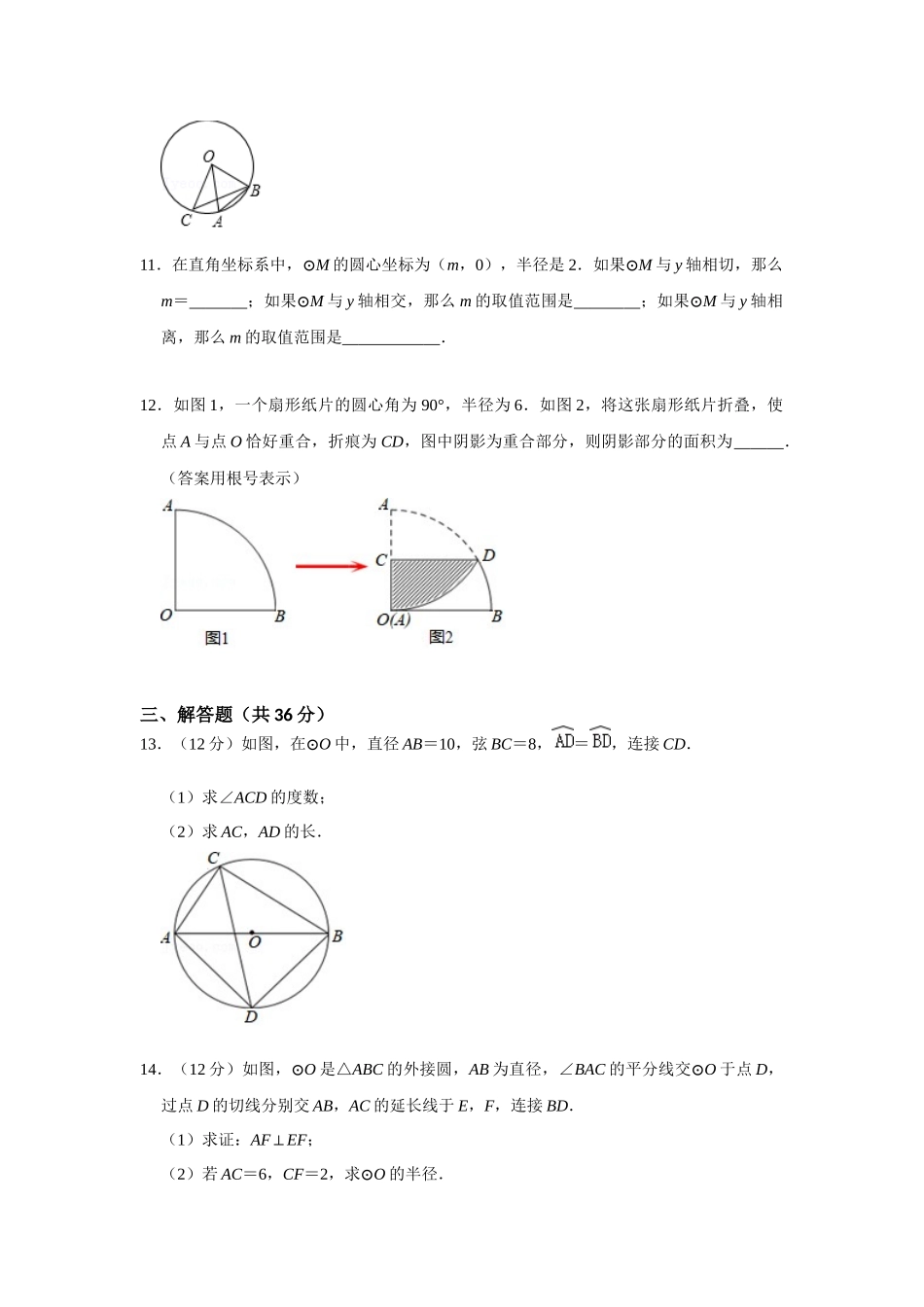 （2025-2026学年）人教九年级数学上册第二十四章 圆 单元测试卷（拓展提升）（学生版+名师详解版）.docx_第3页