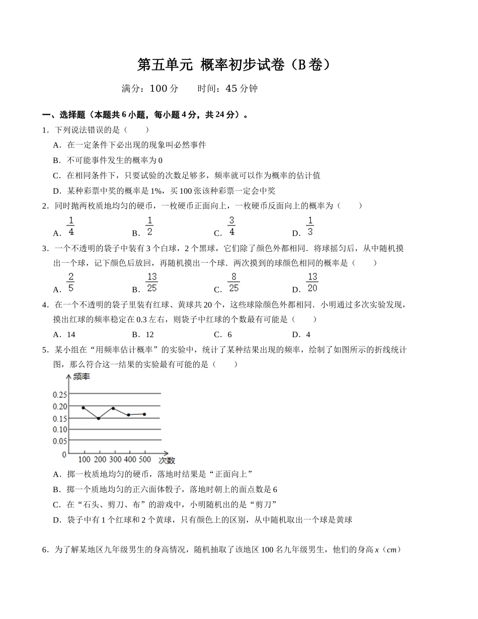 （2025-2026学年）人教九年级数学上册第二十五章 概率初步 单元测试卷（拓展提升）（学生版+名师详解版）.docx_第1页