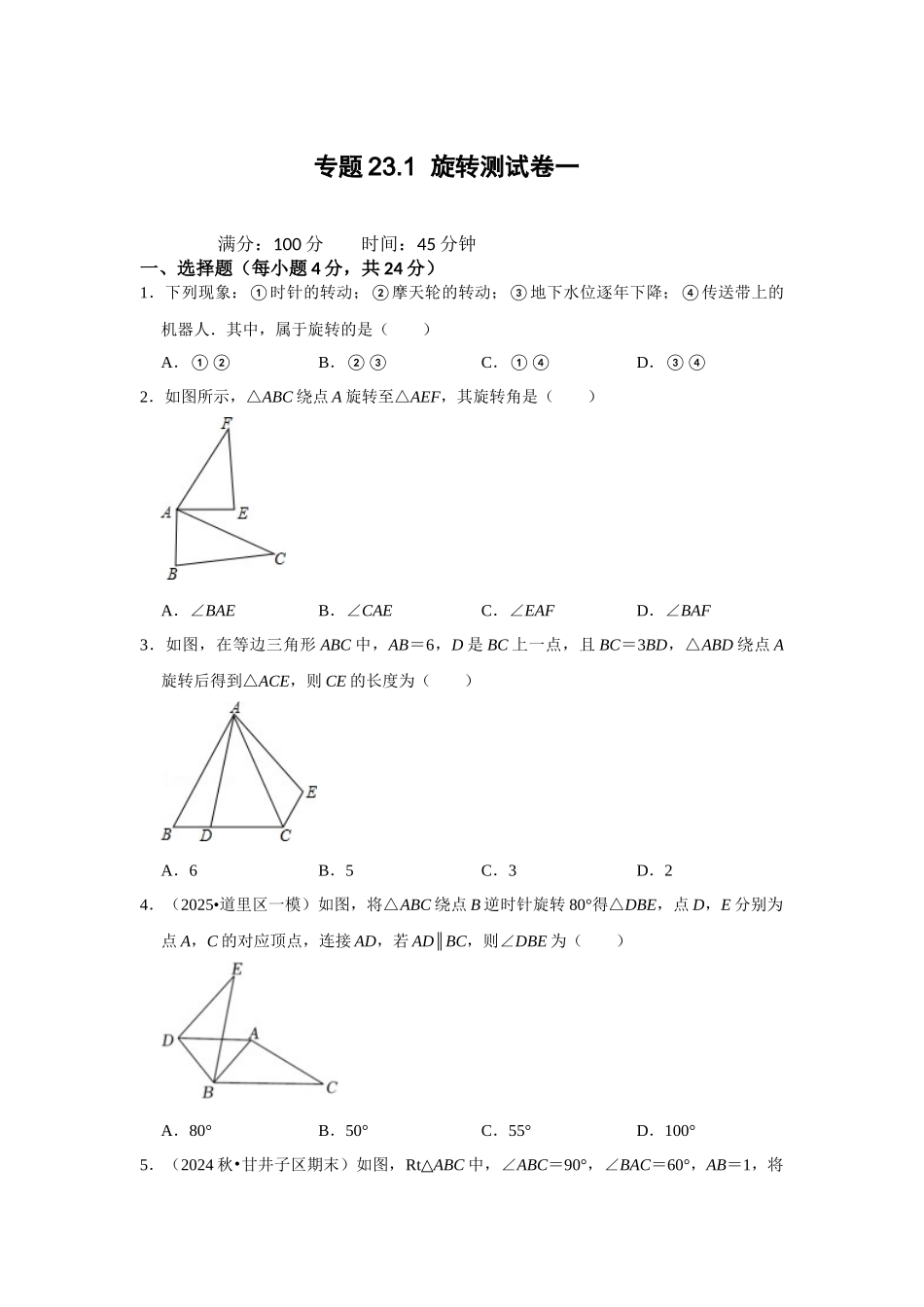 （2025-2026学年）人教九年级数学上册专题23.1  旋转测试卷一（学生版+名师详解版）.docx_第1页