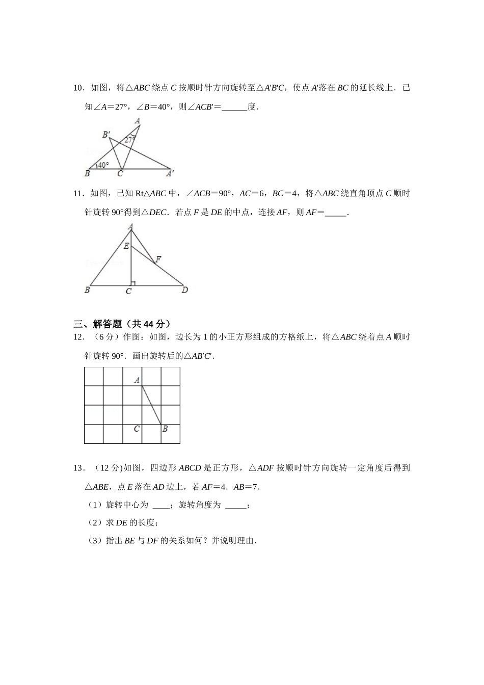 （2025-2026学年）人教九年级数学上册专题23.1  旋转测试卷一（学生版+名师详解版）.docx_第3页
