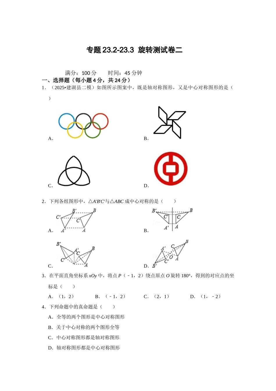 （2025-2026学年）人教九年级数学上册专题23.2-23.3  旋转测试卷二（学生版+名师详解版）.docx_第1页