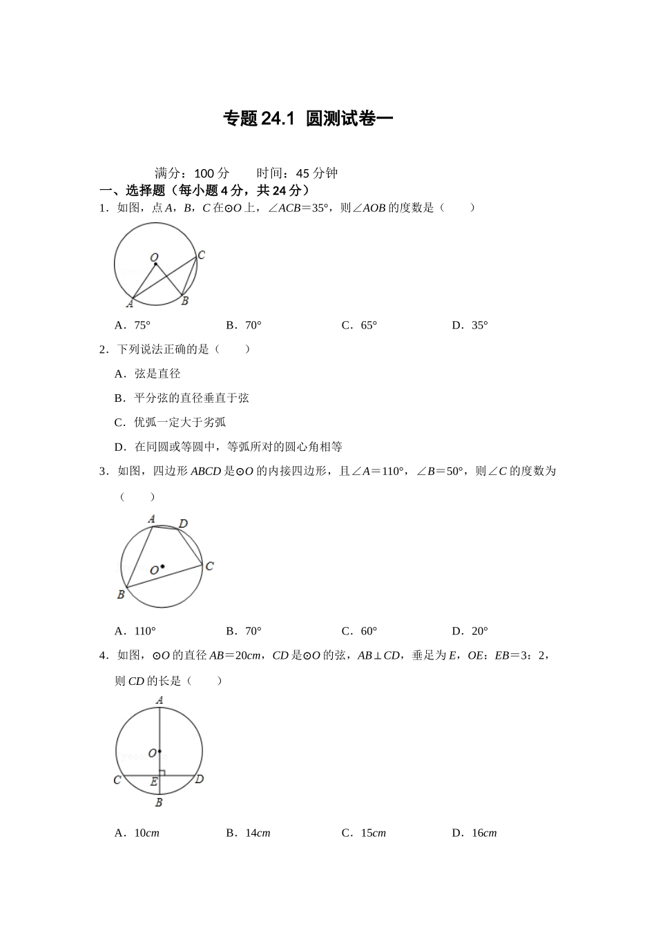 （2025-2026学年）人教九年级数学上册专题24.1 圆测试卷一（学生版+名师详解版）.docx_第1页