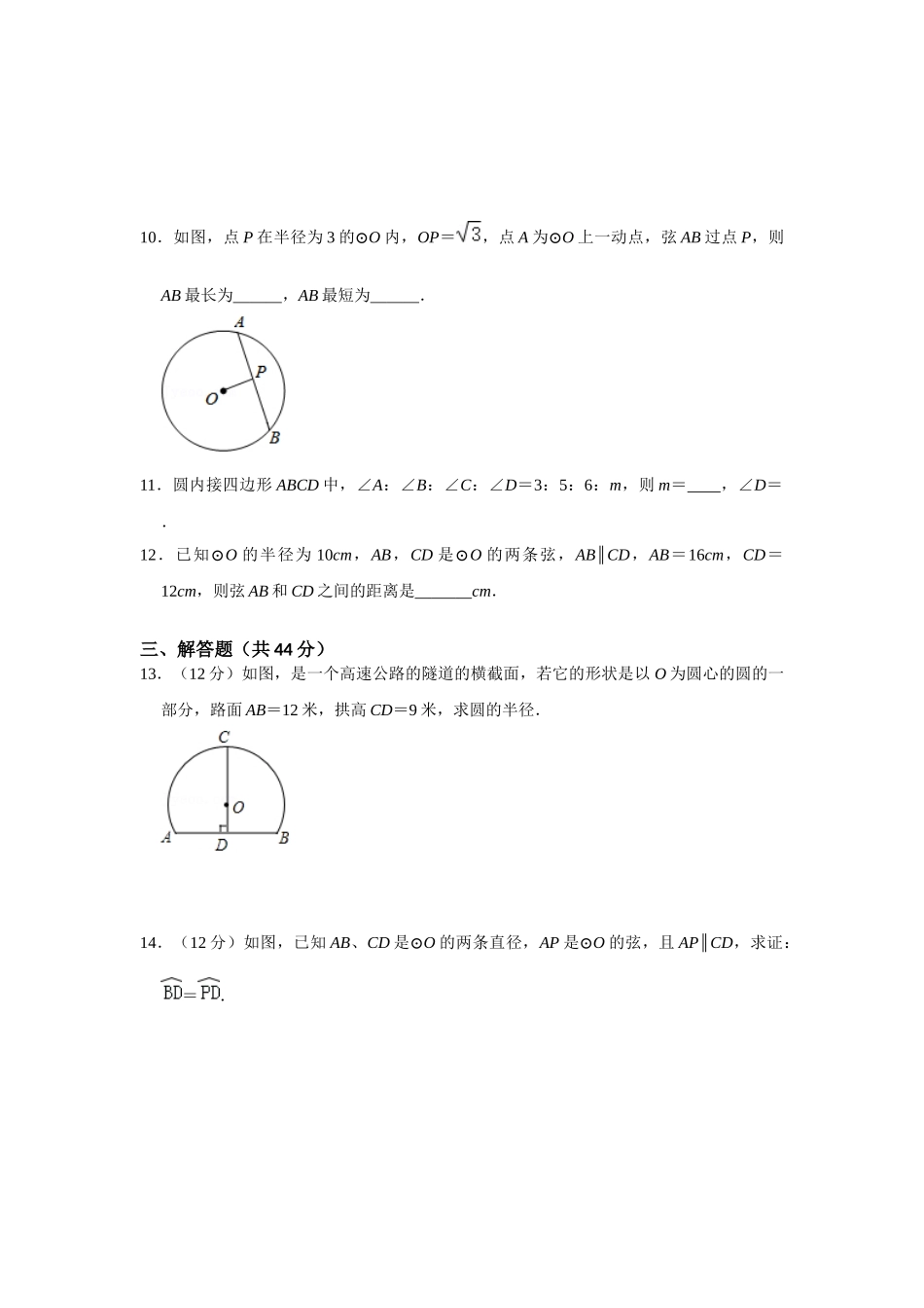 （2025-2026学年）人教九年级数学上册专题24.1 圆测试卷一（学生版+名师详解版）.docx_第3页