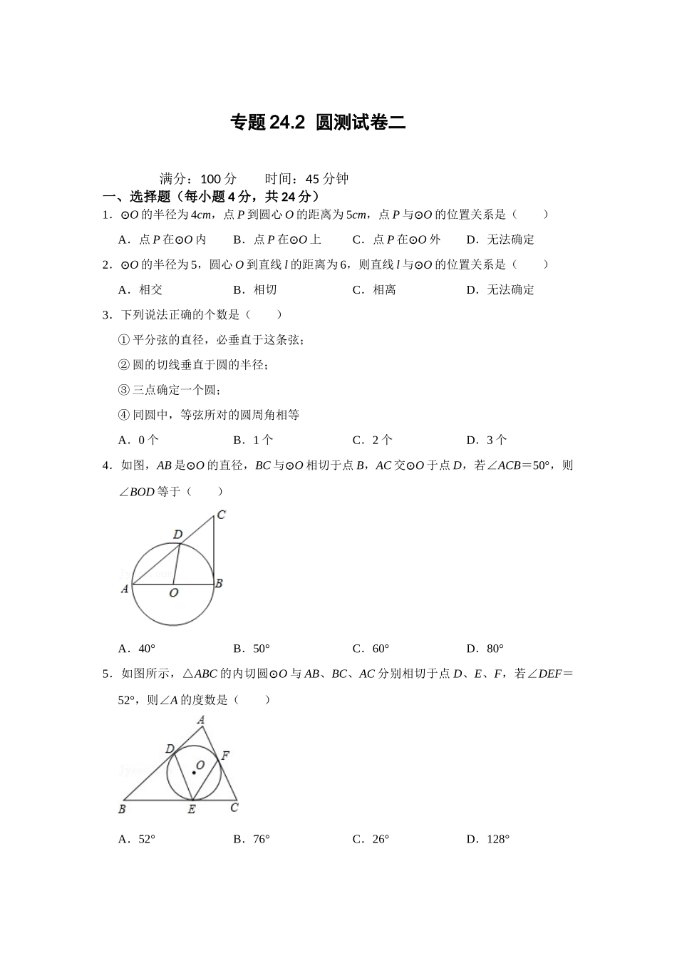 （2025-2026学年）人教九年级数学上册专题24.2 圆测试卷二（学生版+名师详解版）.docx_第1页