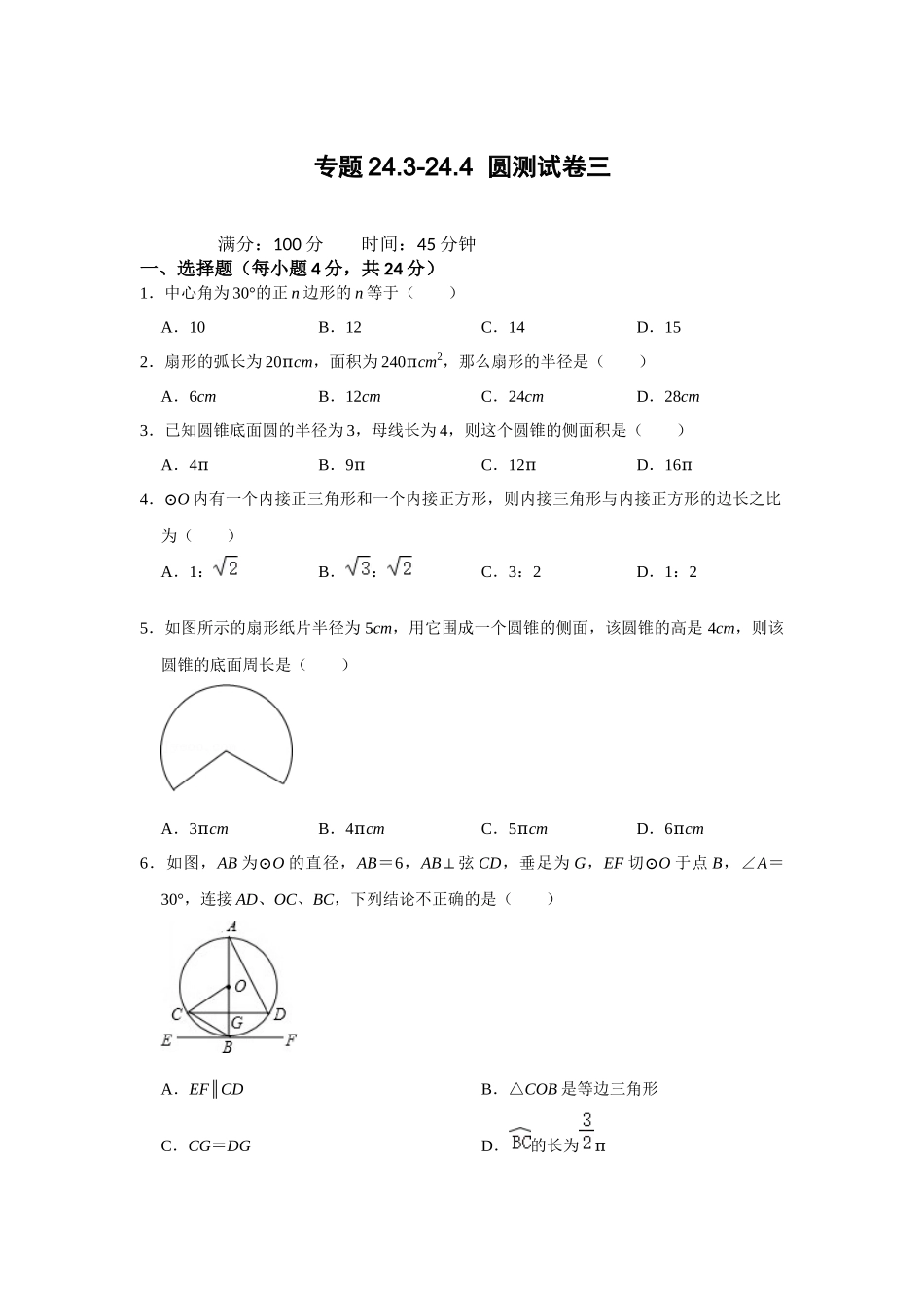（2025-2026学年）人教九年级数学上册专题24.3-24.4  圆测试卷三（学生版+名师详解版）.docx_第1页