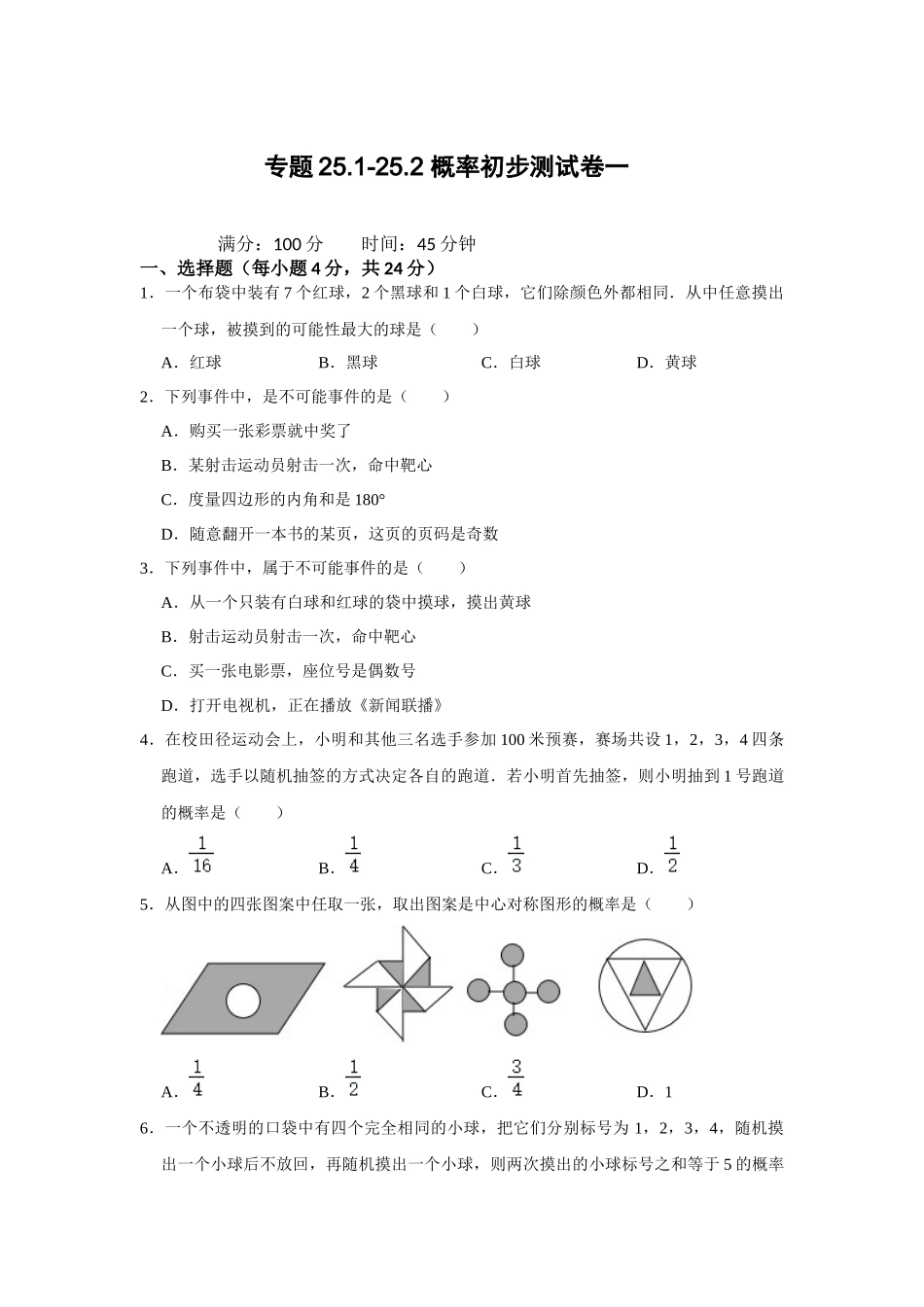 （2025-2026学年）人教九年级数学上册专题25.1-25.2 概率初步测试卷一（学生版+名师详解版）.docx_第1页