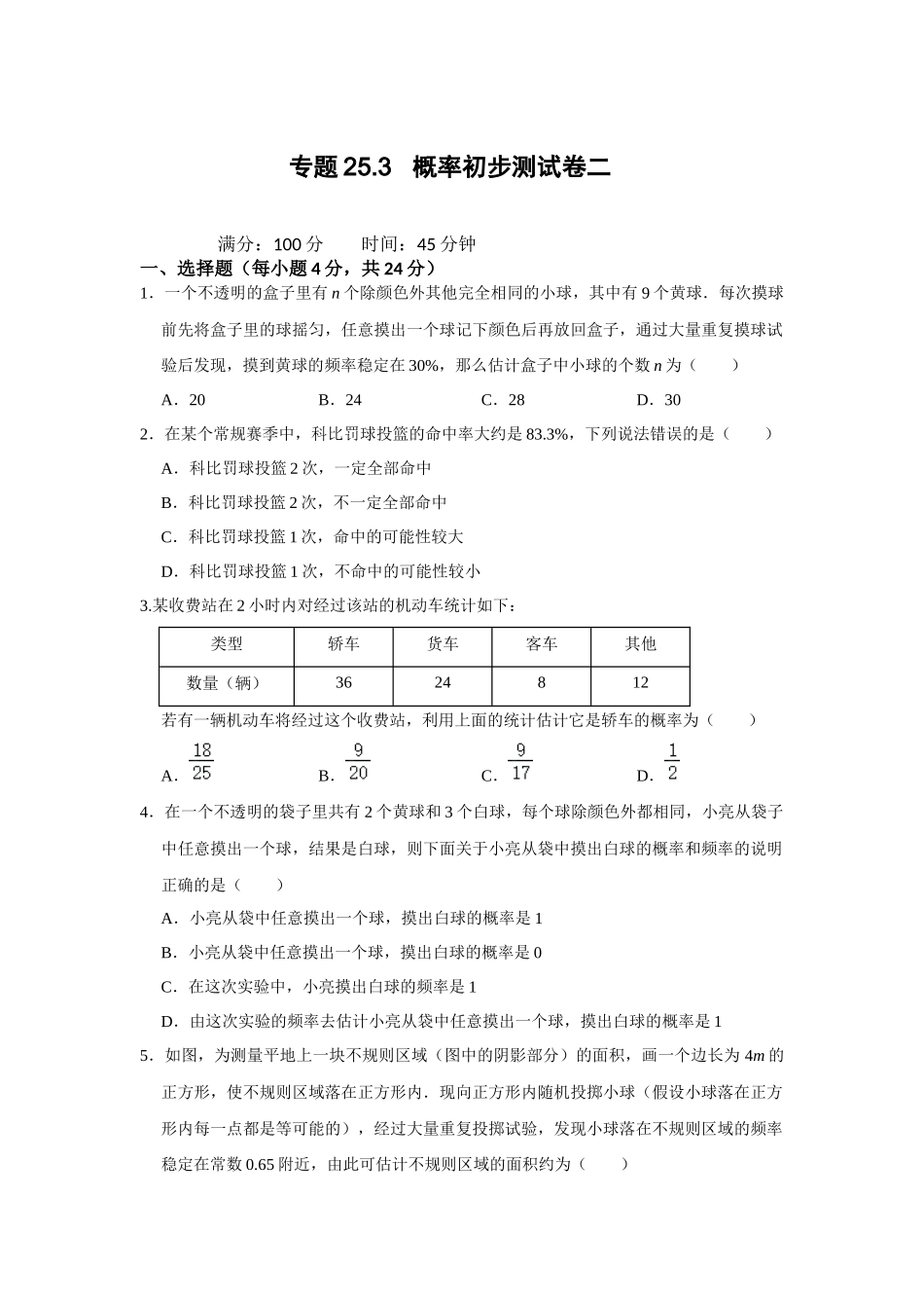 （2025-2026学年）人教九年级数学上册专题25.3 概率初步测试卷二（学生版+名师详解版）.docx_第1页