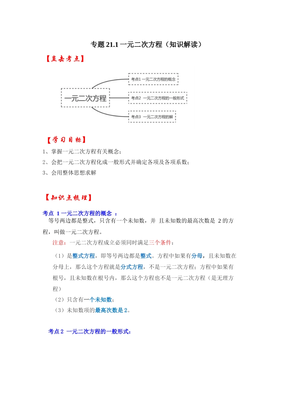 【25-26学年】人教九年级数学上册基础过关练-专题21.1 一元二次方程（学生版+名师详解版）.docx_第1页