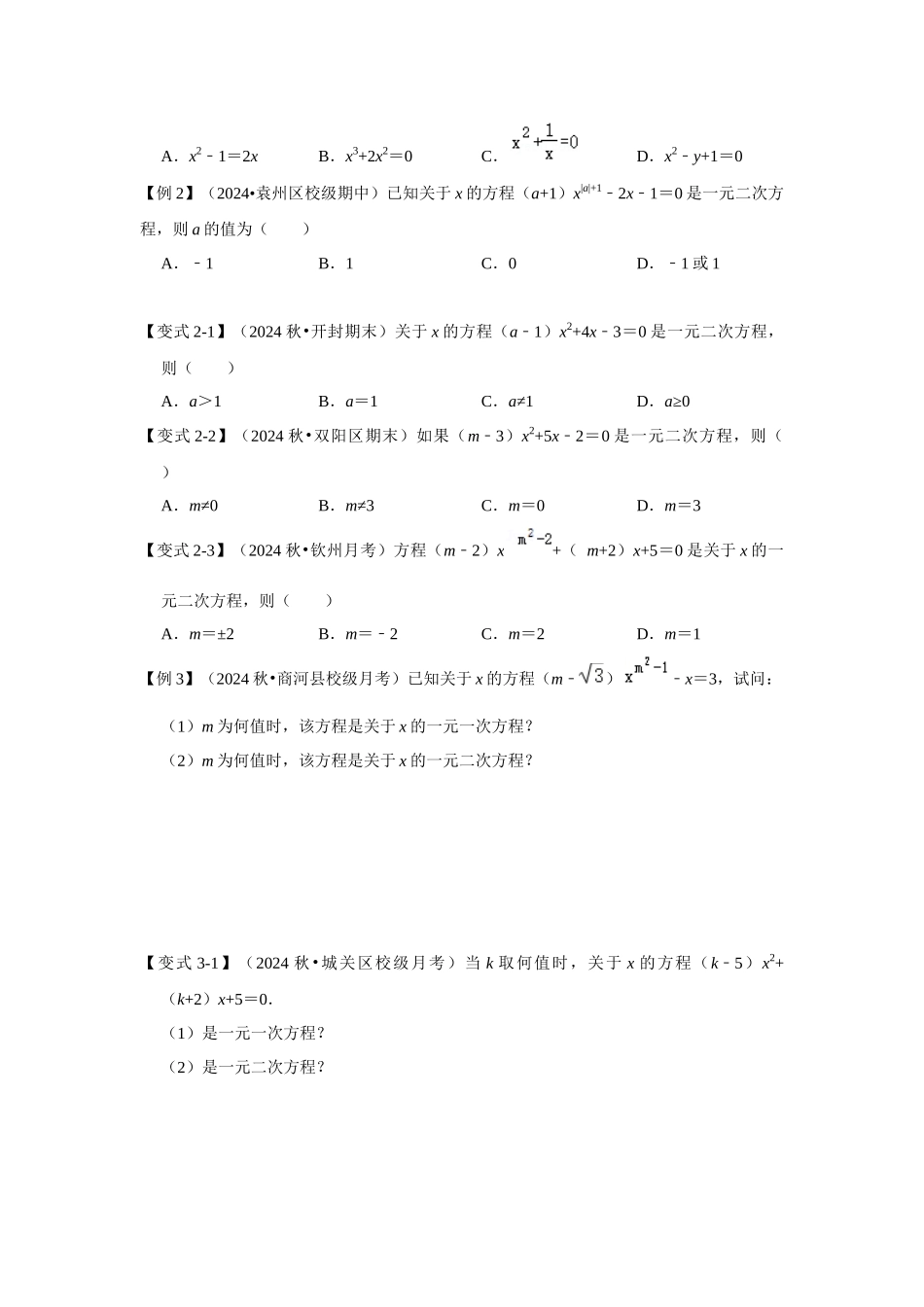【25-26学年】人教九年级数学上册基础过关练-专题21.1 一元二次方程（学生版+名师详解版）.docx_第3页