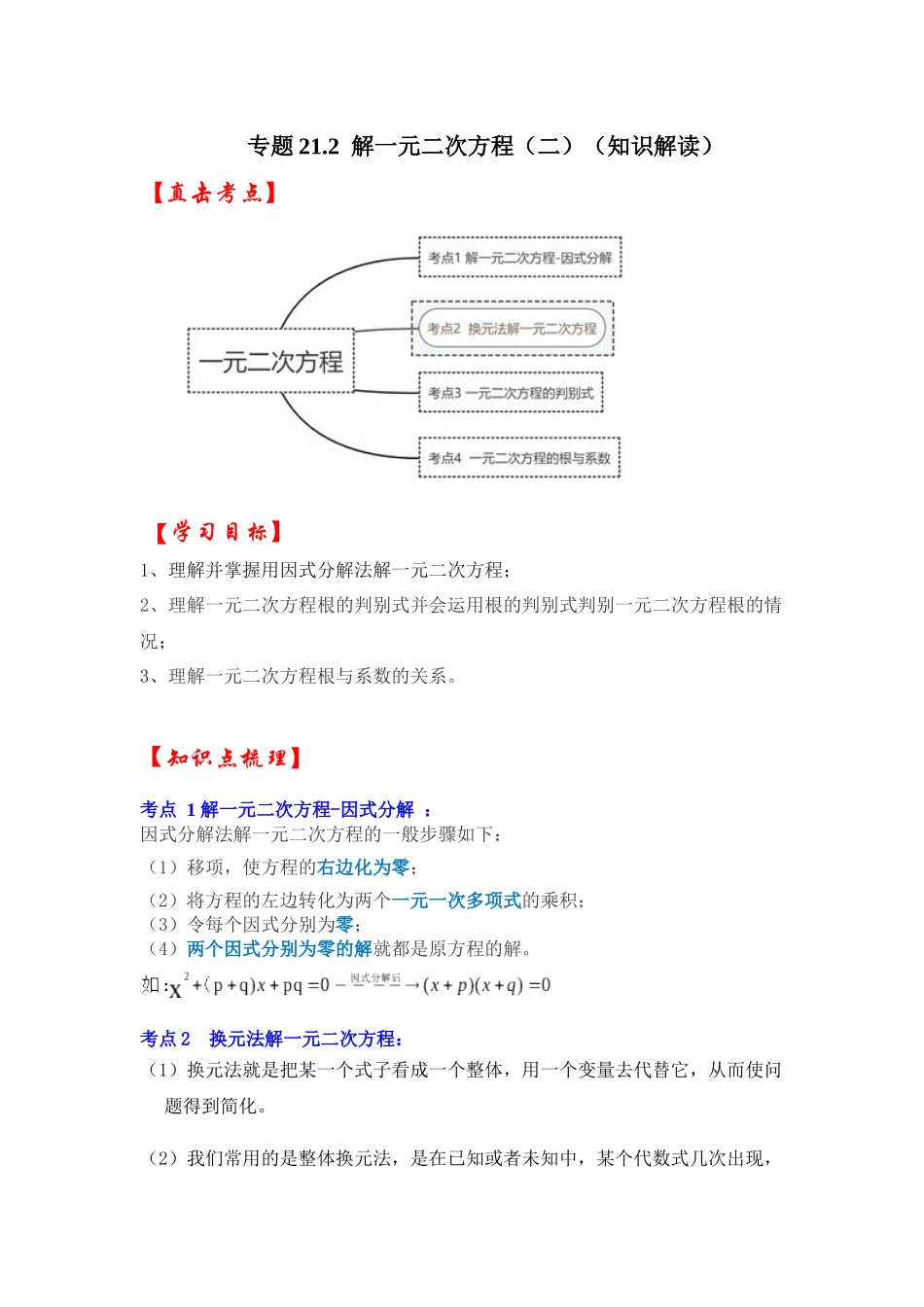【25-26学年】人教九年级数学上册基础过关练-专题21.2 解一元二次方程（二）（学生版+名师详解版）.docx_第1页