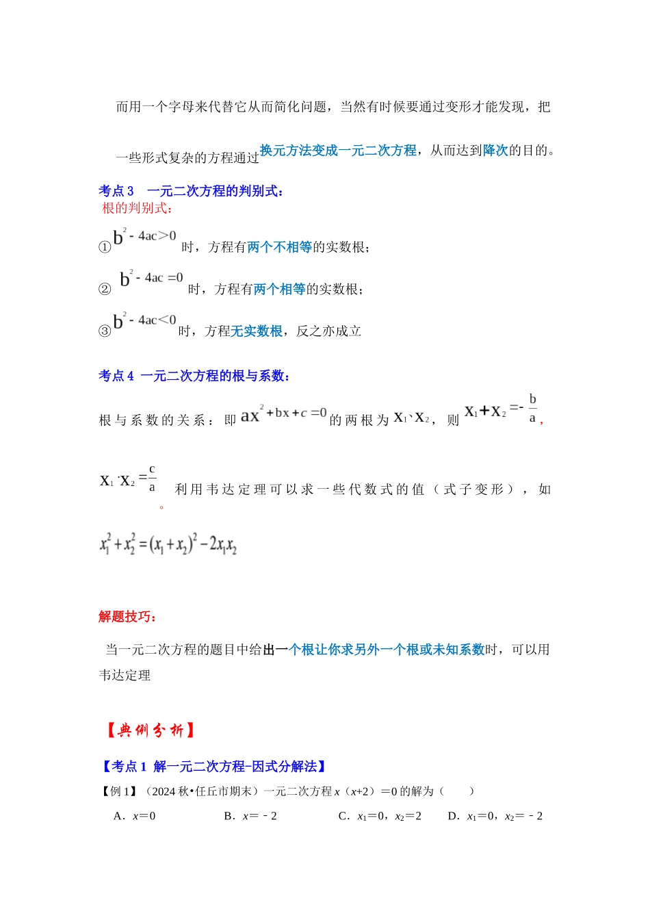 【25-26学年】人教九年级数学上册基础过关练-专题21.2 解一元二次方程（二）（学生版+名师详解版）.docx_第2页