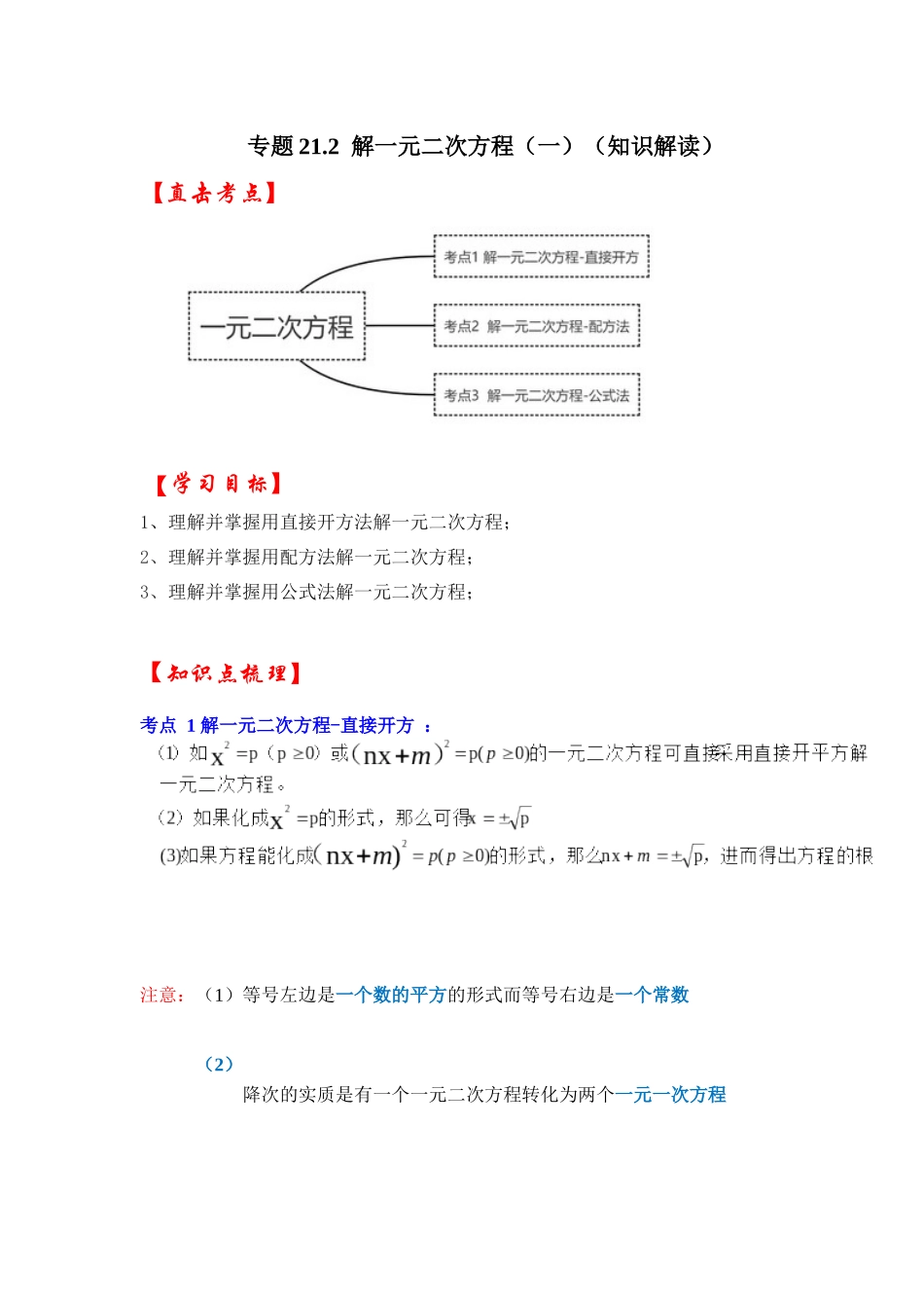 【25-26学年】人教九年级数学上册基础过关练-专题21.2 解一元二次方程（一）（学生版+名师详解版）.docx_第1页