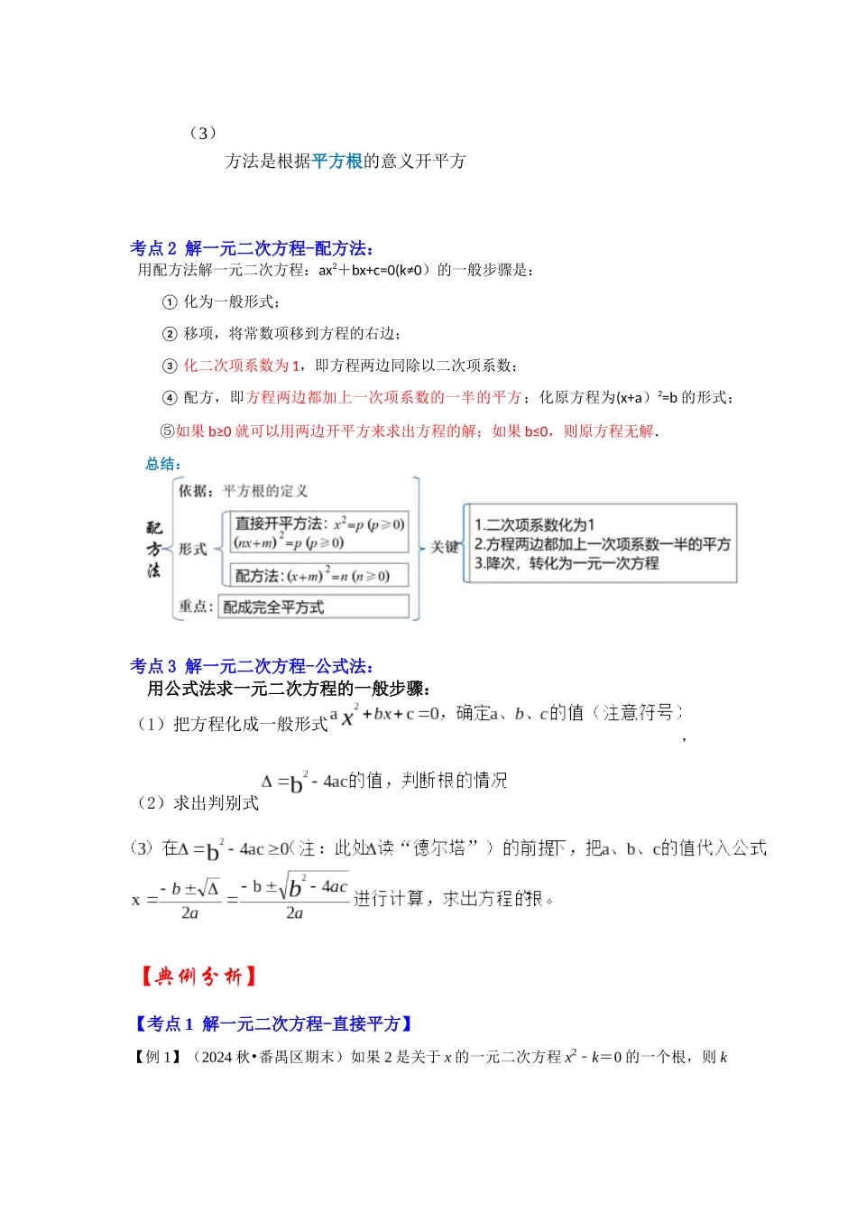 【25-26学年】人教九年级数学上册基础过关练-专题21.2 解一元二次方程（一）（学生版+名师详解版）.docx_第2页