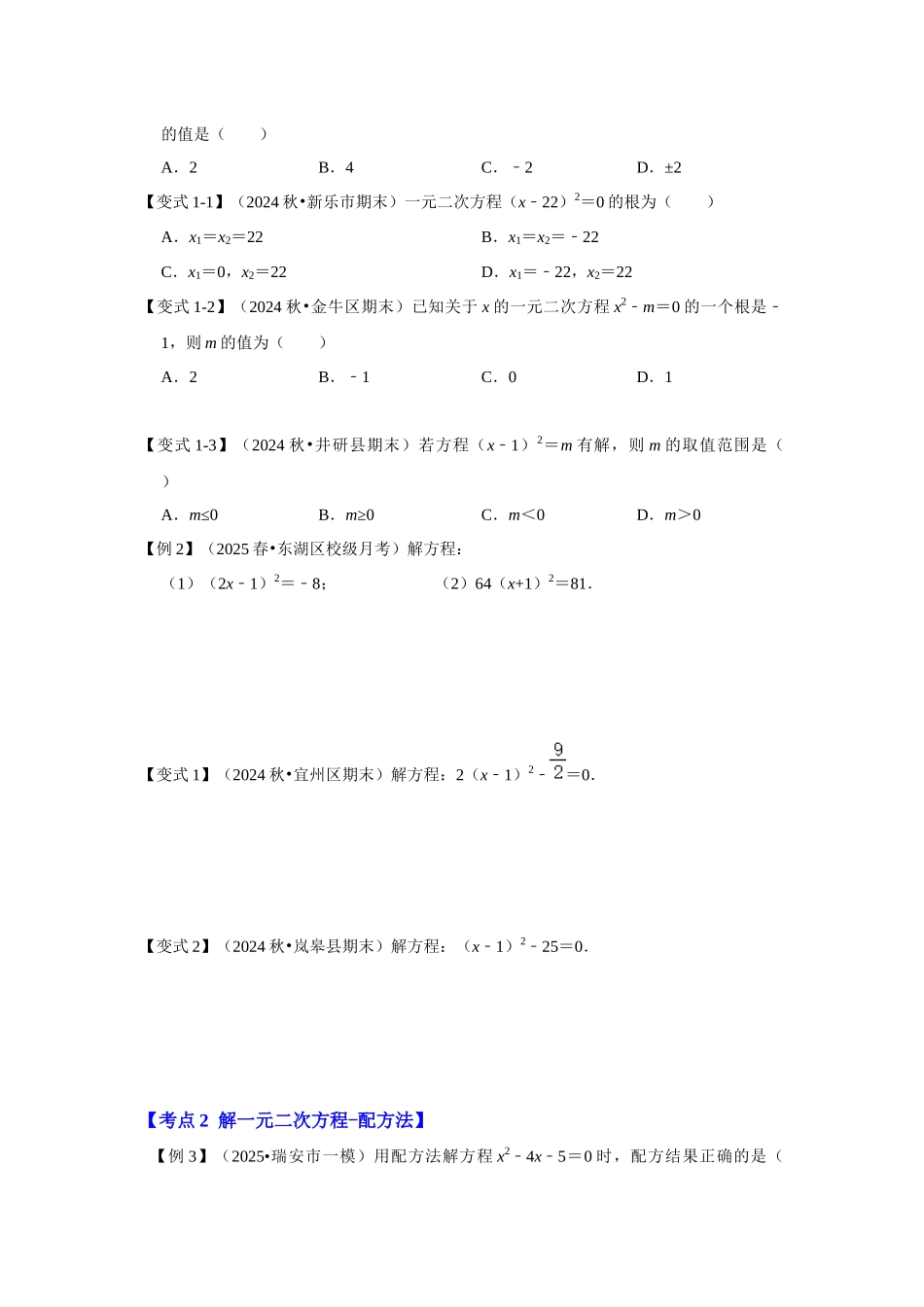 【25-26学年】人教九年级数学上册基础过关练-专题21.2 解一元二次方程（一）（学生版+名师详解版）.docx_第3页