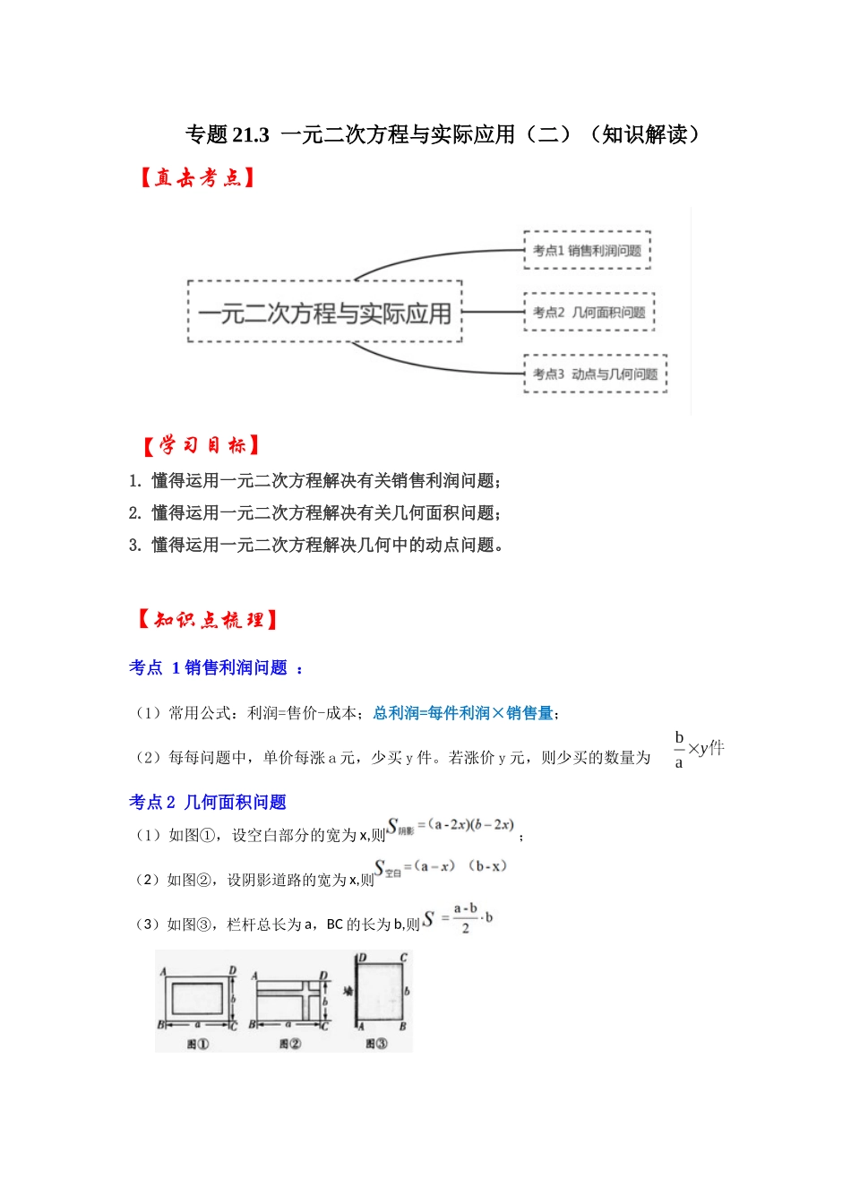 【25-26学年】人教九年级数学上册基础过关练-专题21.3  一元二次方程与实际应用（二）（学生版+名师详解版）.docx_第1页