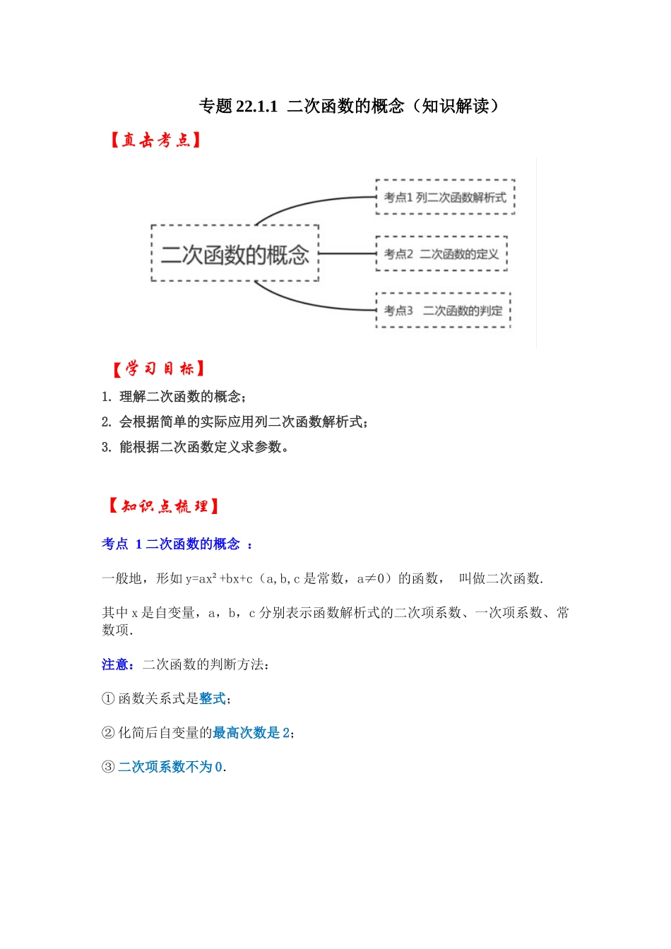 【25-26学年】人教九年级数学上册基础过关练-专题22.1.1  二次函数的概念（学生版+名师详解版）.docx_第1页