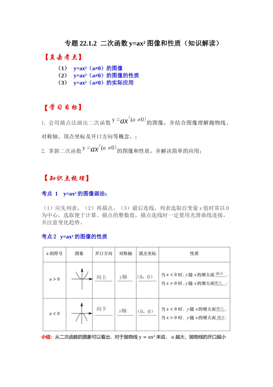 【25-26学年】人教九年级数学上册基础过关练-专题22.1.2  二次函数y=ax²的图像和性质（学生版+名师详解版）.docx_第1页