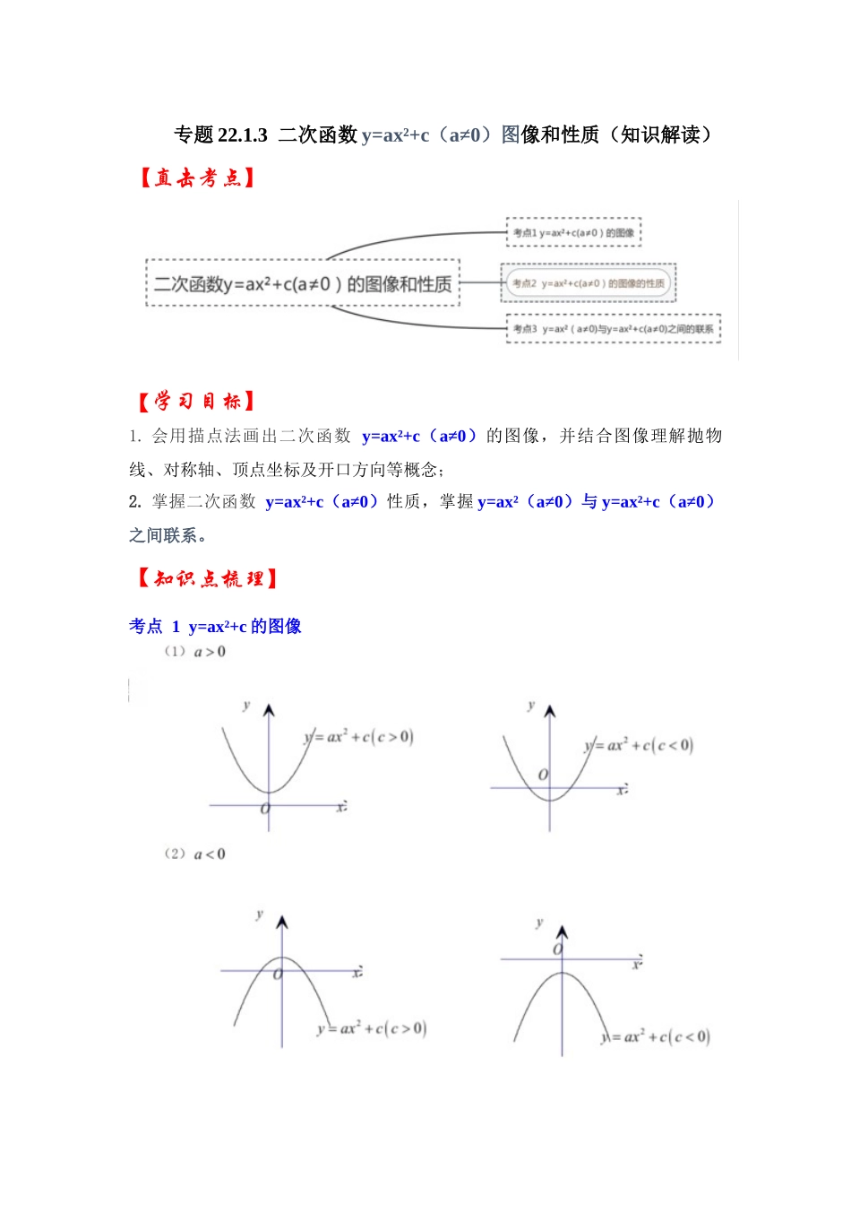 【25-26学年】人教九年级数学上册基础过关练-专题22.1.3  二次函数y=ax²+c(a≠0）的图像和性质（学生版+名师详解版）.docx_第1页